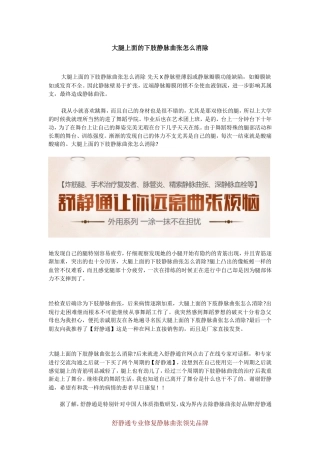 大腿上面的下肢静脉曲张怎么消除
