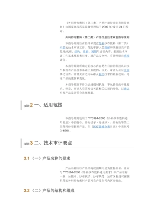 《外科纱布敷料(第二类)产品注册技术审查指导原则》由国家食品药品监督管理局于2009年12月24日发布。