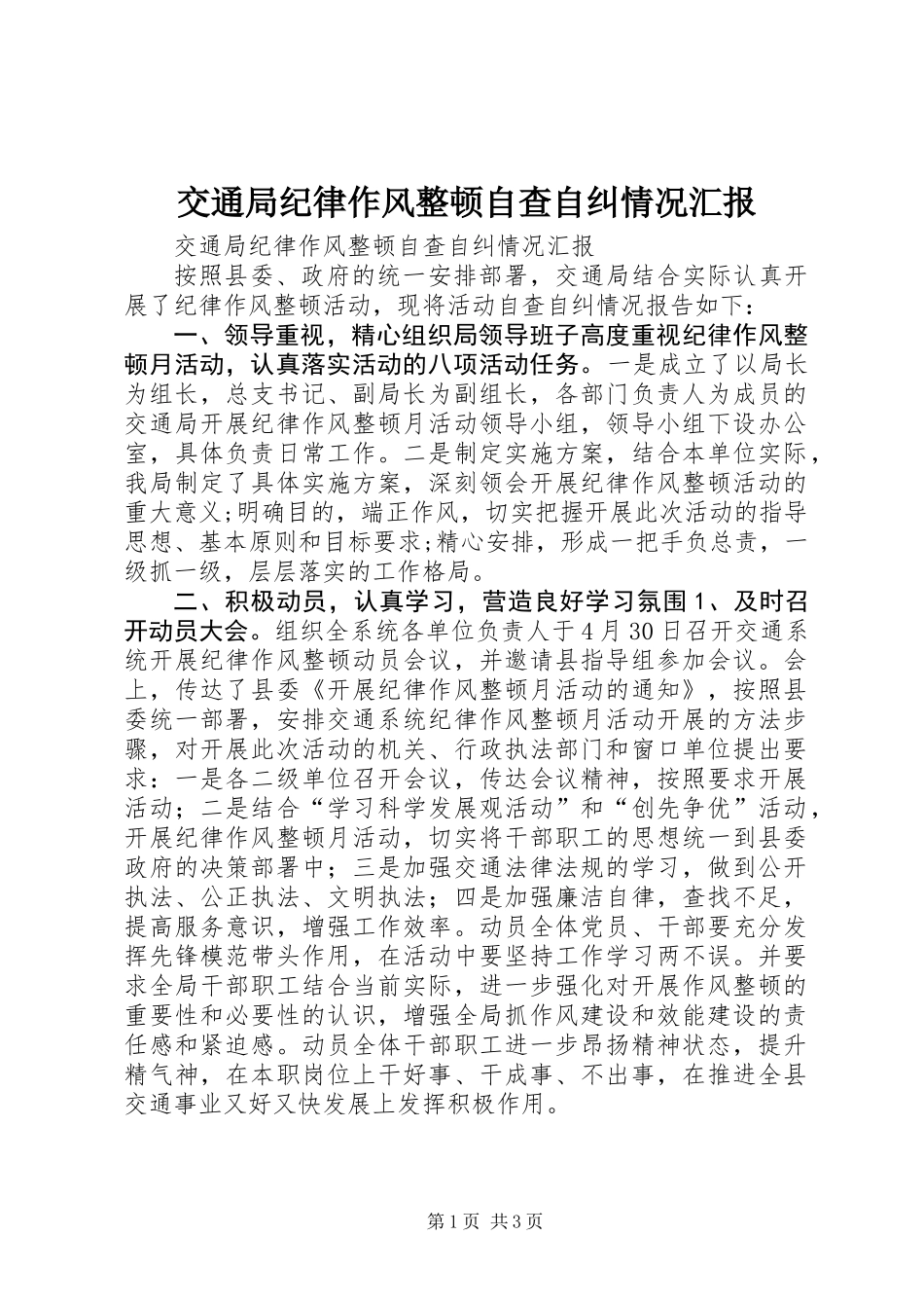 交通局纪律作风整顿自查自纠情况汇报_第1页