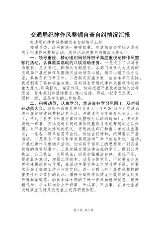 交通局纪律作风整顿自查自纠情况汇报