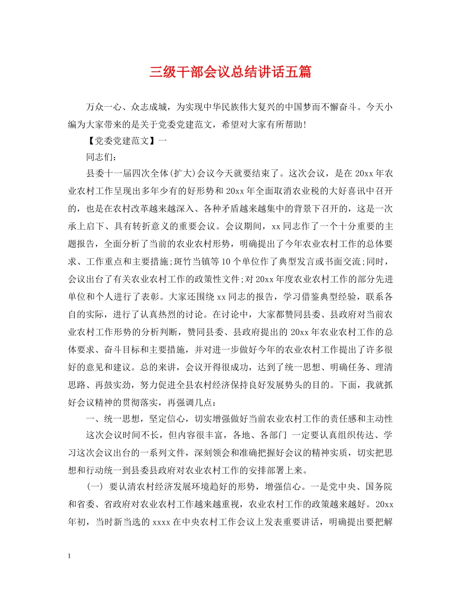 三级干部会议总结讲话五篇 _第1页