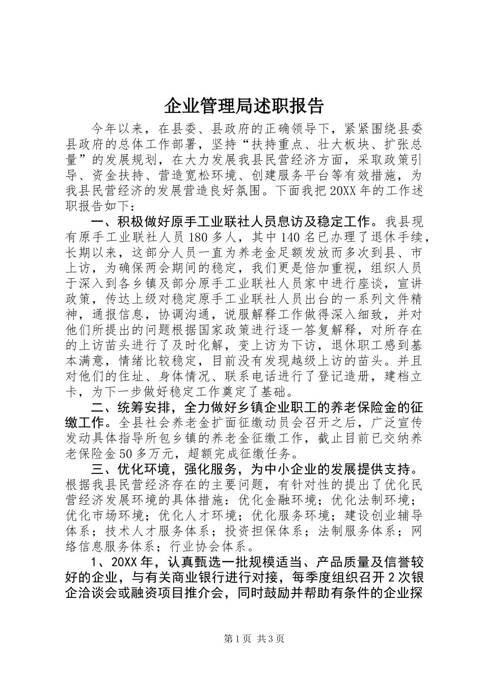 企业管理局述职报告_第1页