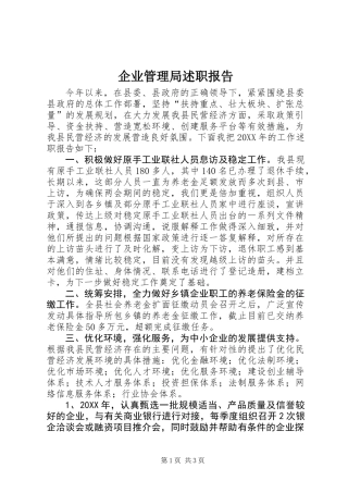企业管理局述职报告