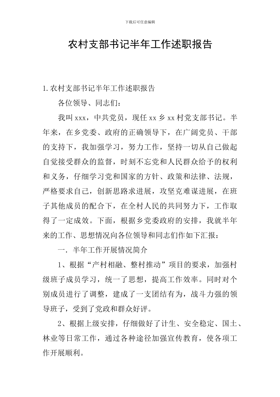 农村支部书记半年工作述职报告_第1页