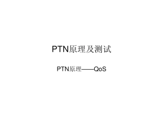 PTN原理-QoS