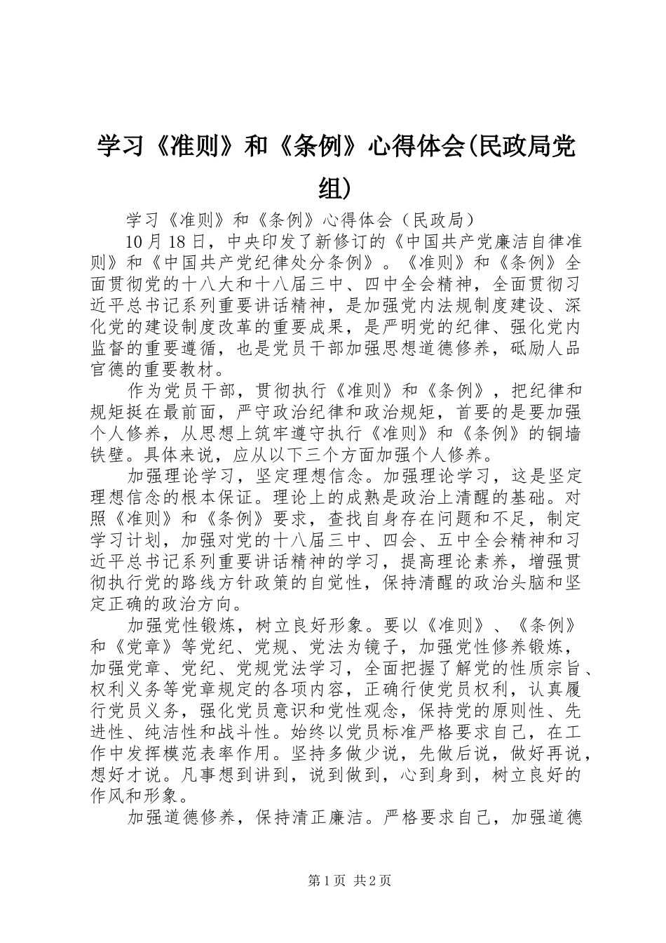 学习《准则》和《条例》心得体会(民政局党组)_第1页