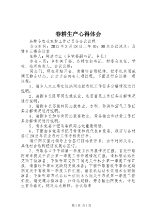 春耕生产心得体会