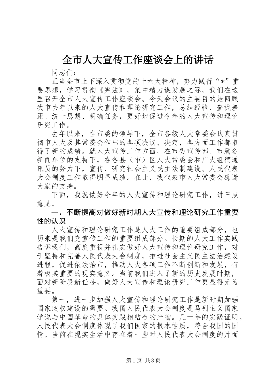 全市人大宣传工作座谈会上的讲话_第1页