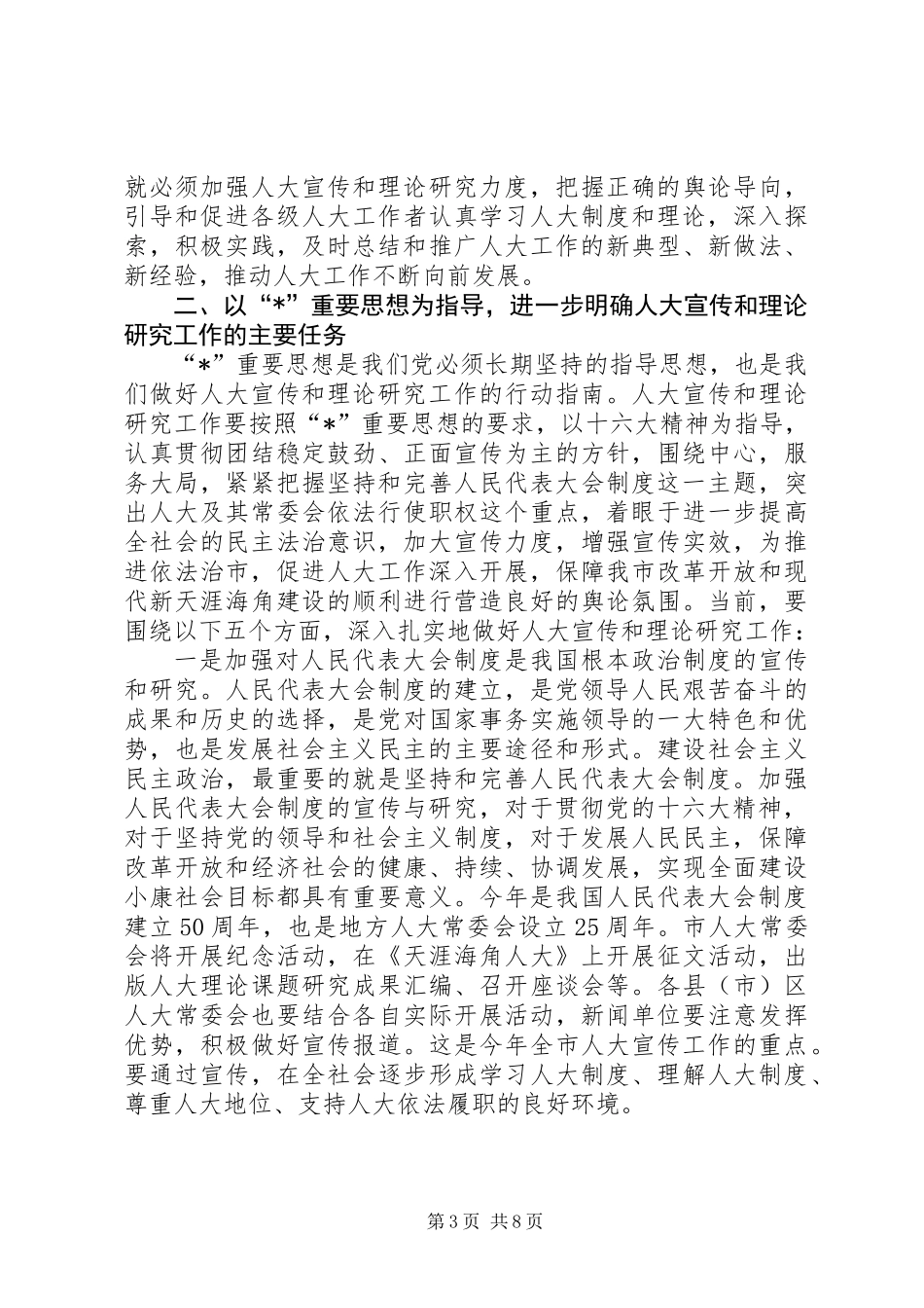 全市人大宣传工作座谈会上的讲话_第3页