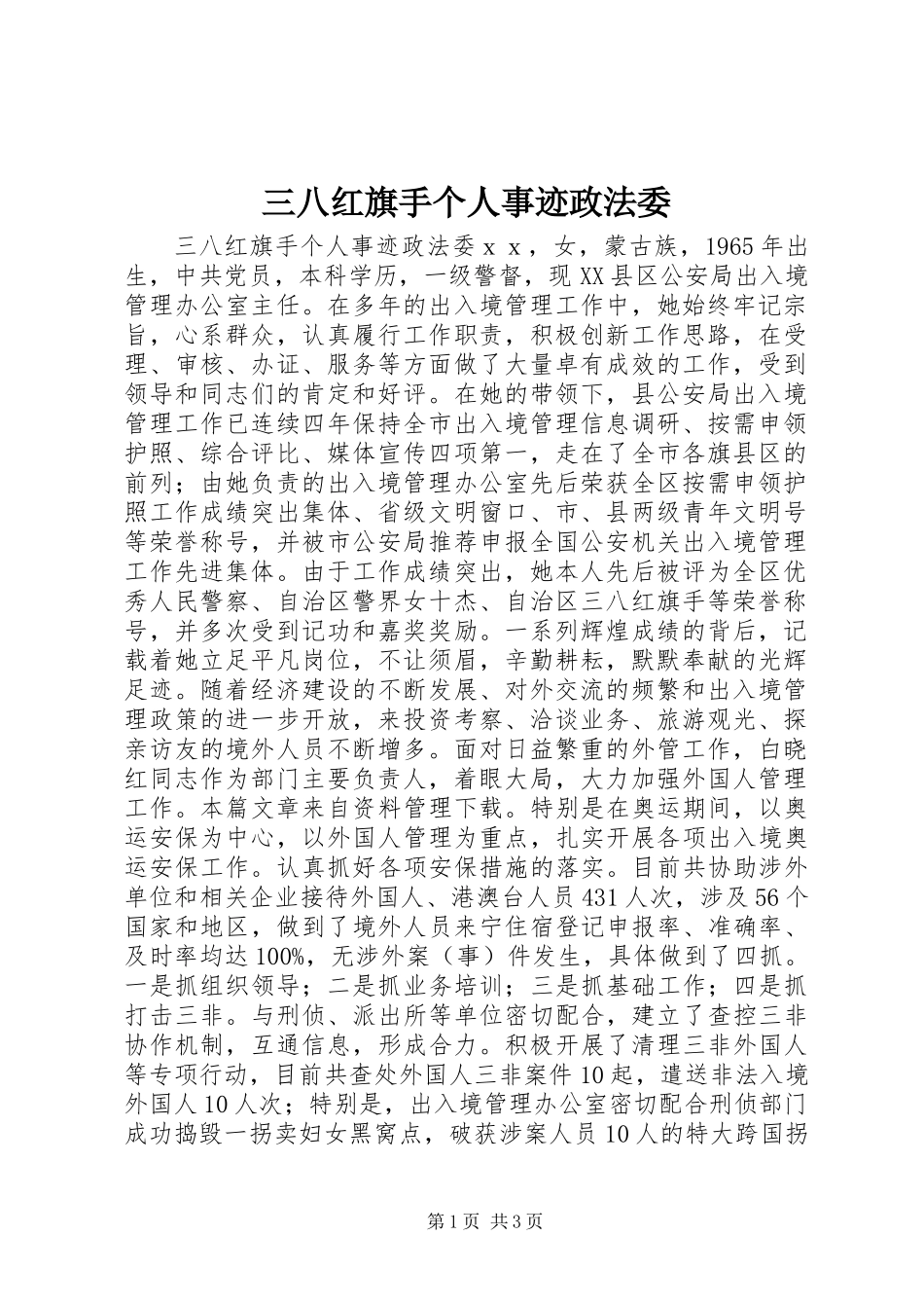 三八红旗手个人事迹政法委_第1页
