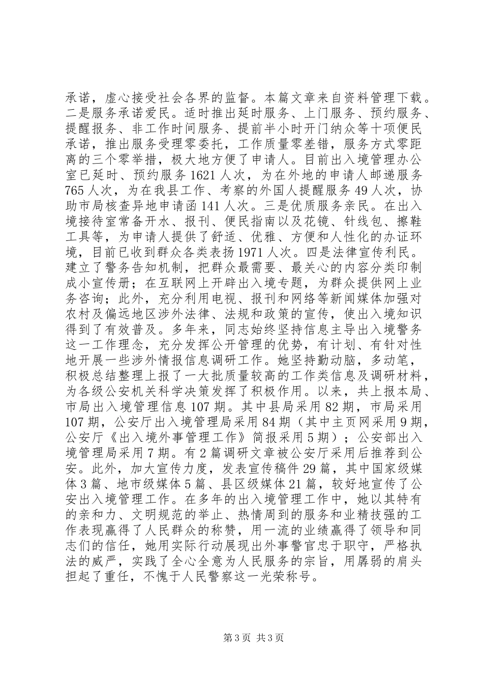 三八红旗手个人事迹政法委_第3页