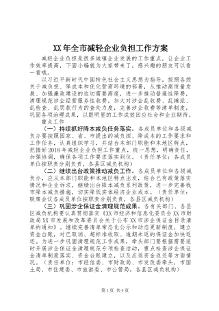 XX年全市减轻企业负担工作方案