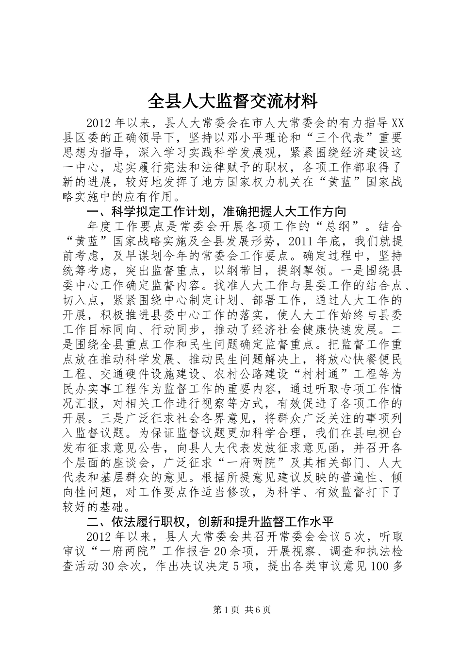 全县人大监督交流材料_第1页
