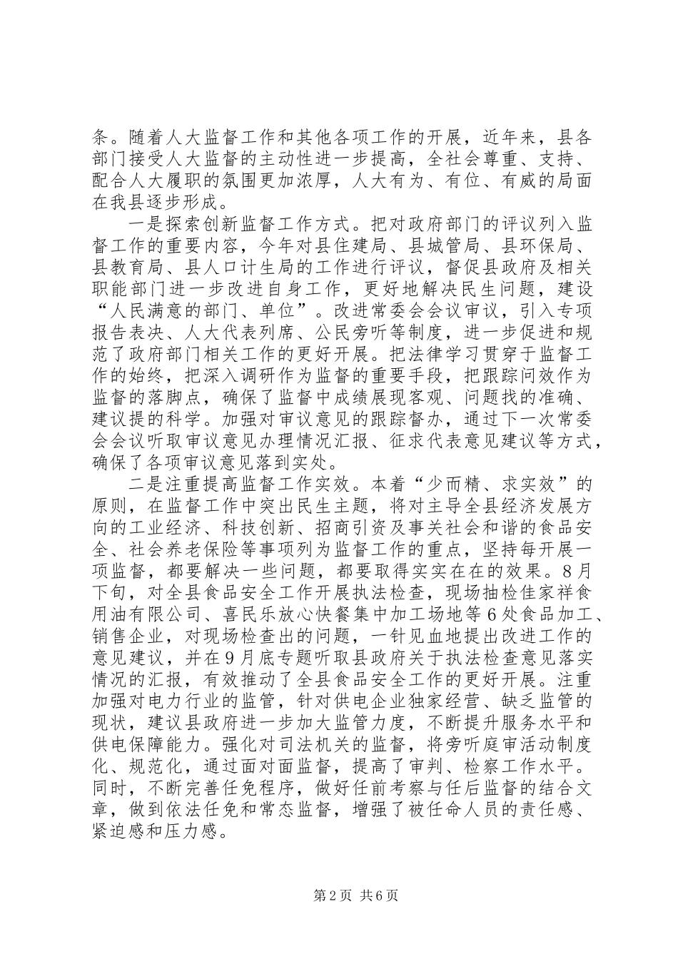 全县人大监督交流材料_第2页