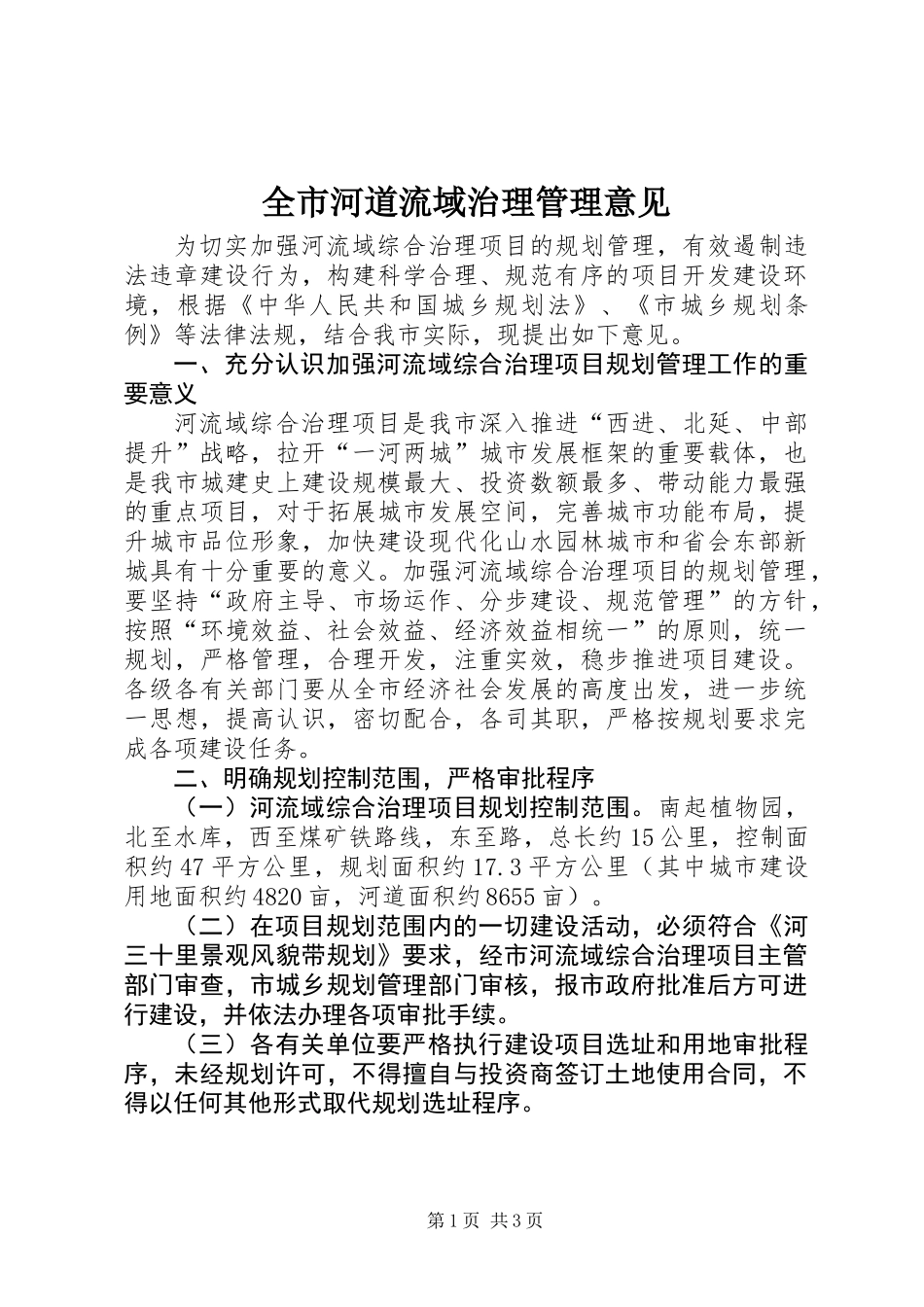 全市河道流域治理管理意见_第1页