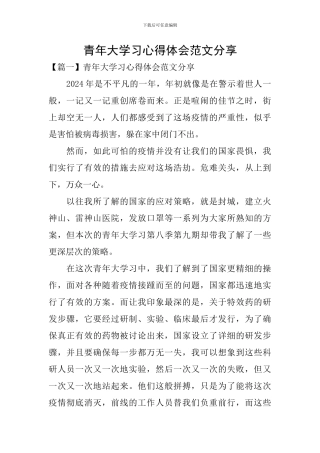 青年大学习心得体会范文分享