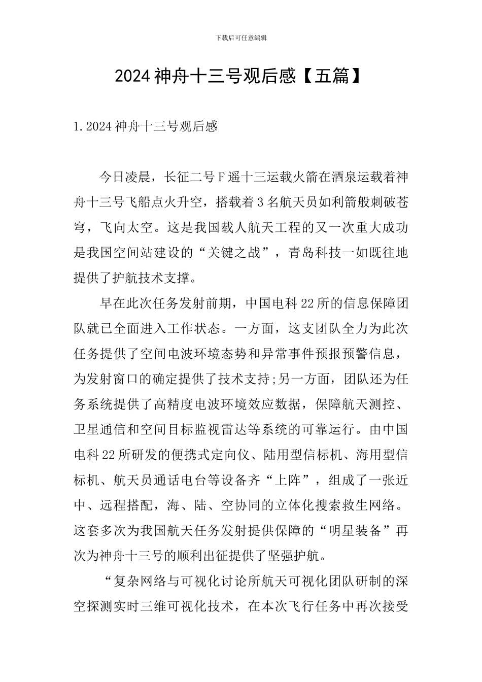 2024神舟十三号观后感_第1页