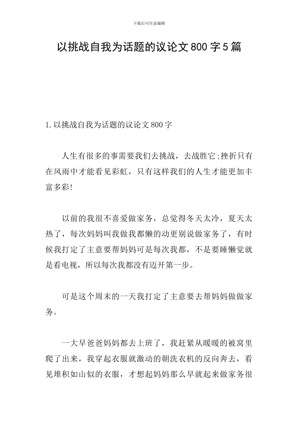 以挑战自我为话题的议论文800字5篇_第1页