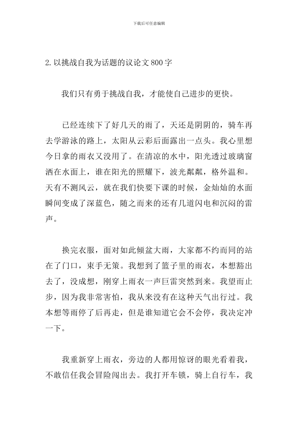 以挑战自我为话题的议论文800字5篇_第3页