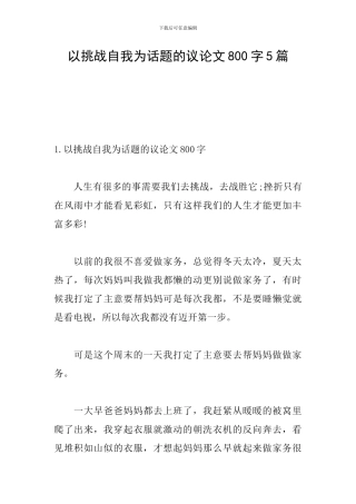 以挑战自我为话题的议论文800字5篇