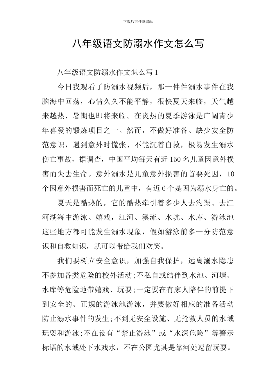 八年级语文防溺水作文怎么写_第1页