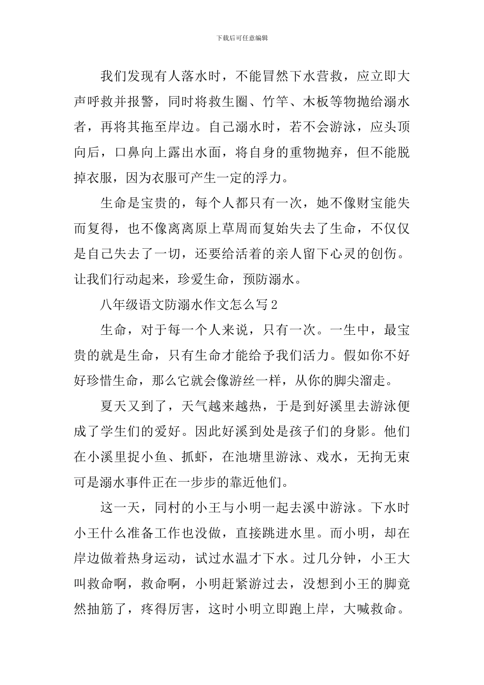 八年级语文防溺水作文怎么写_第2页