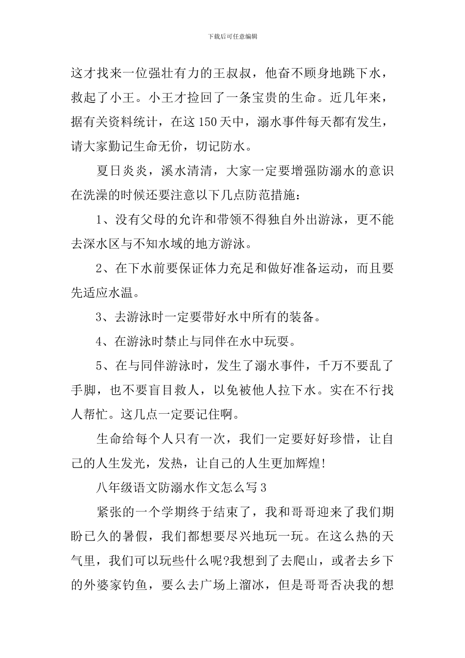 八年级语文防溺水作文怎么写_第3页