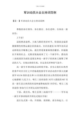 军训动员大会主持词范例