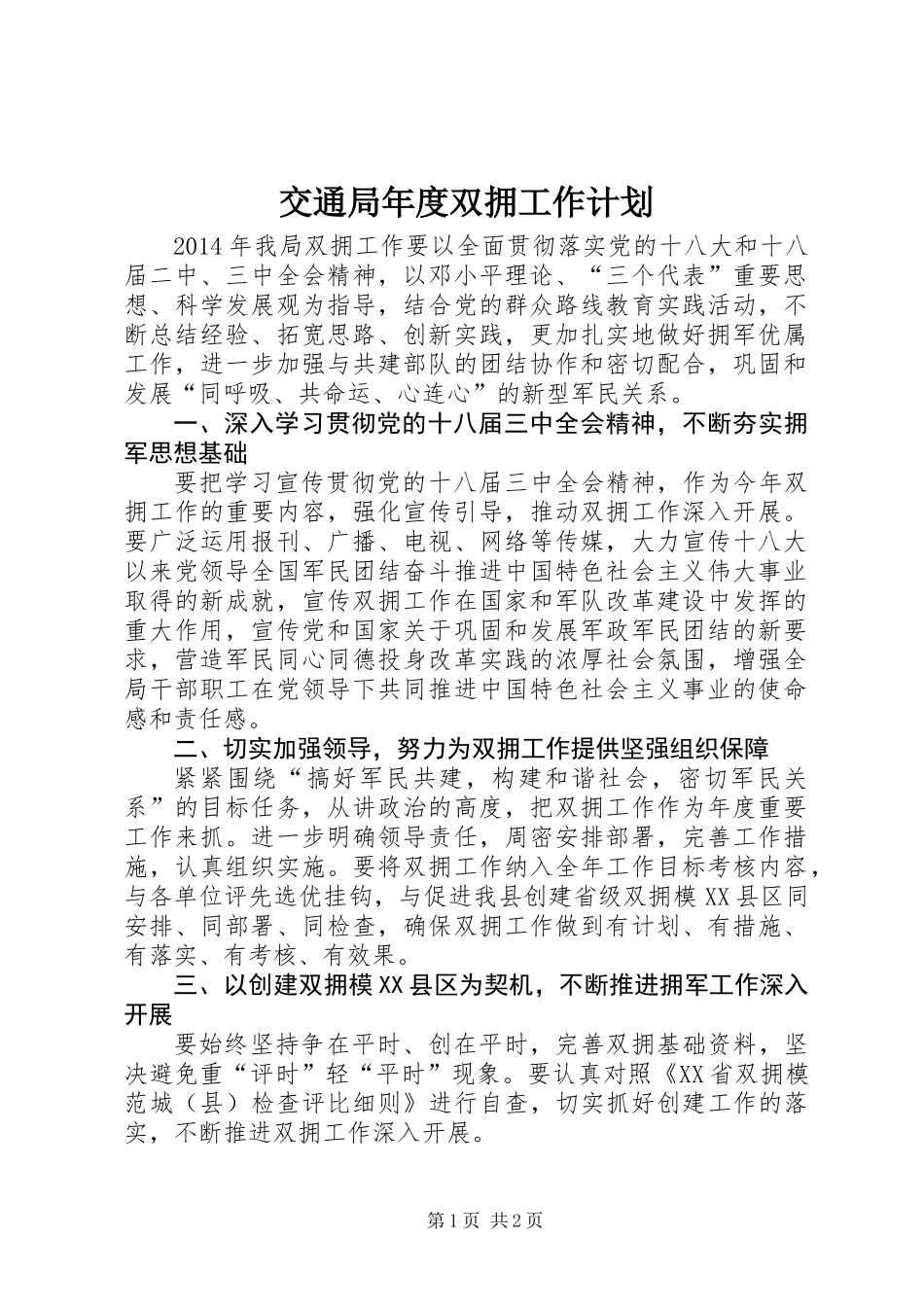 交通局年度双拥工作计划_第1页