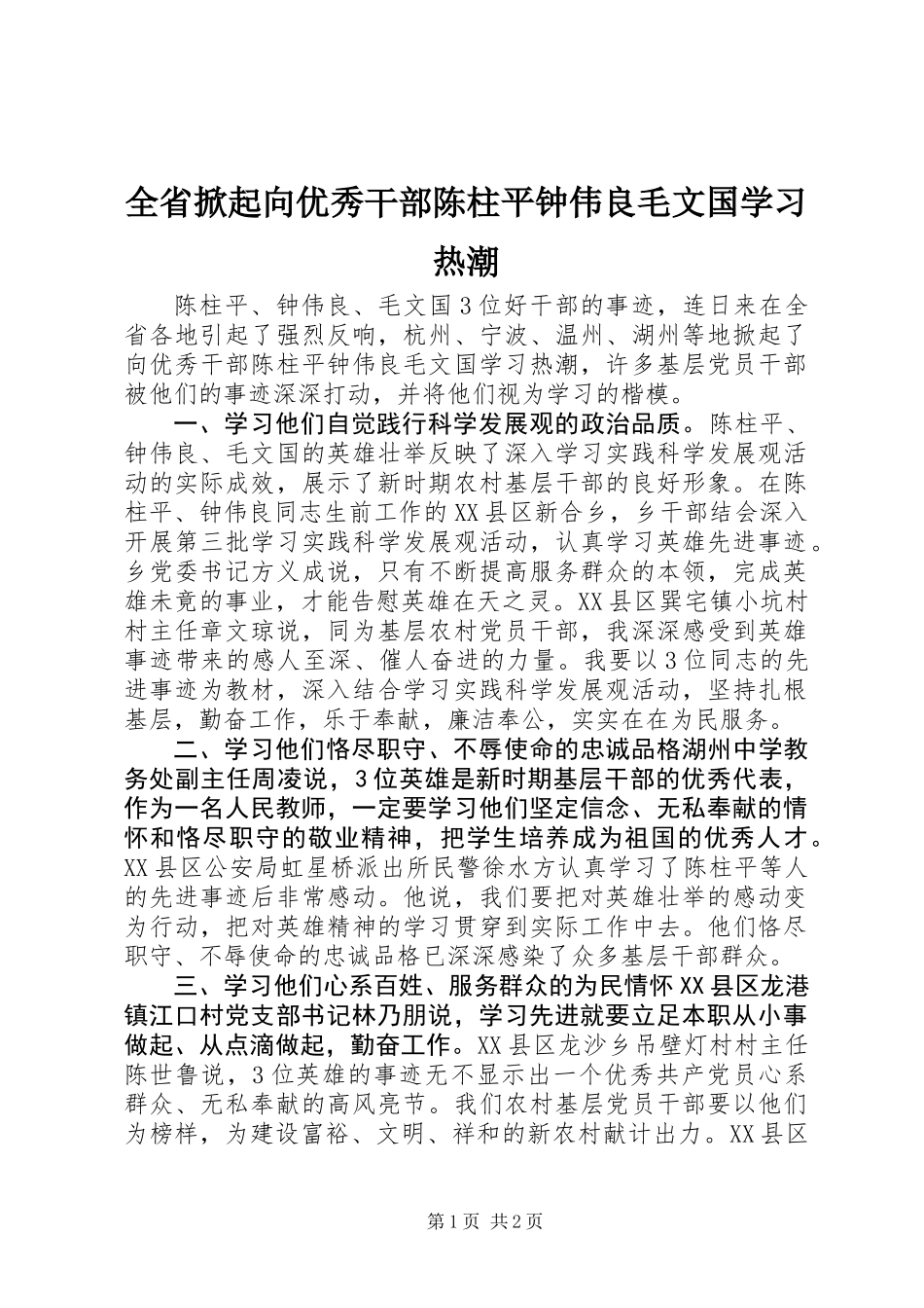 全省掀起向优秀干部陈柱平钟伟良毛文国学习热潮_第1页
