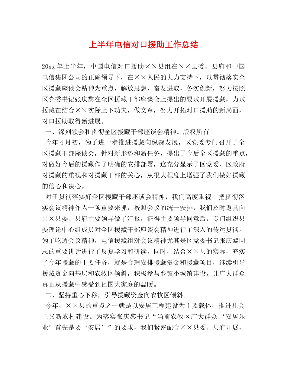 上半年电信对口援助工作总结 _第1页