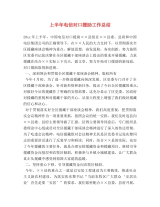 上半年电信对口援助工作总结 