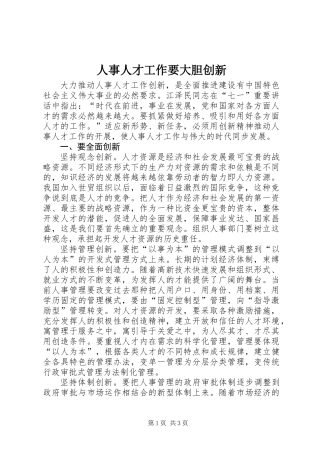 人事人才工作要大胆创新
