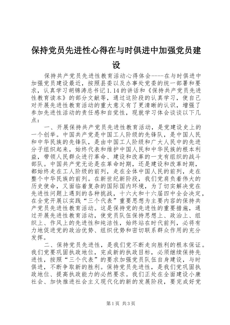 保持党员先进性心得在与时俱进中加强党员建设_第1页