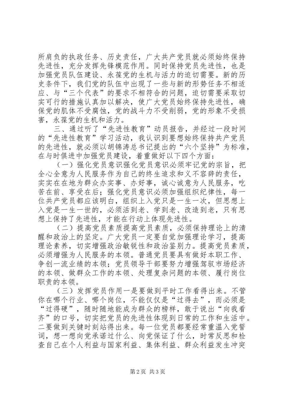保持党员先进性心得在与时俱进中加强党员建设_第2页