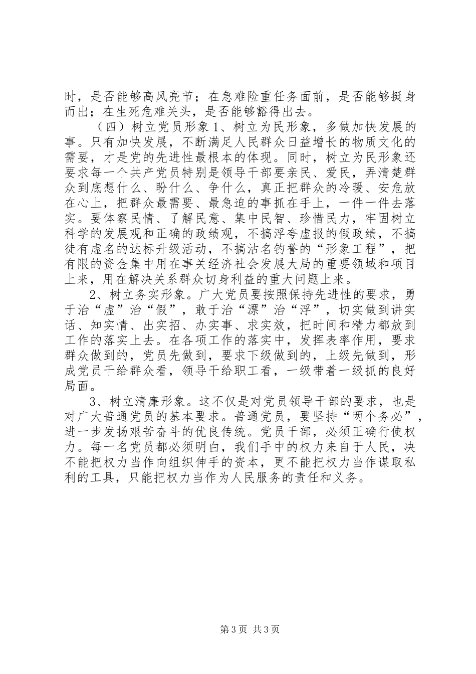 保持党员先进性心得在与时俱进中加强党员建设_第3页