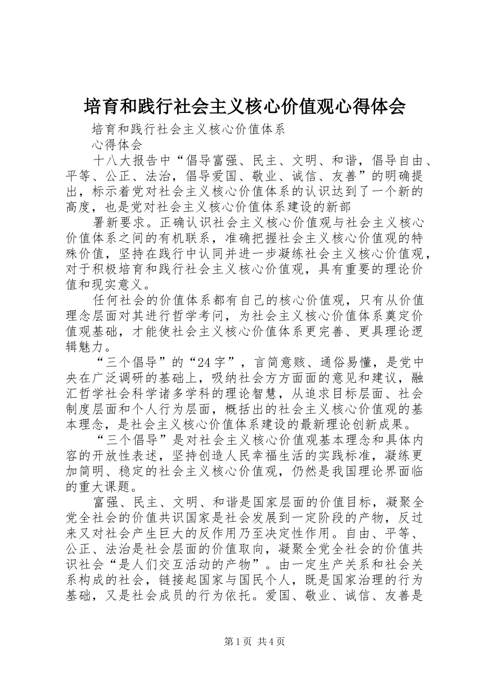 培育和践行社会主义核心价值观心得体会_第1页