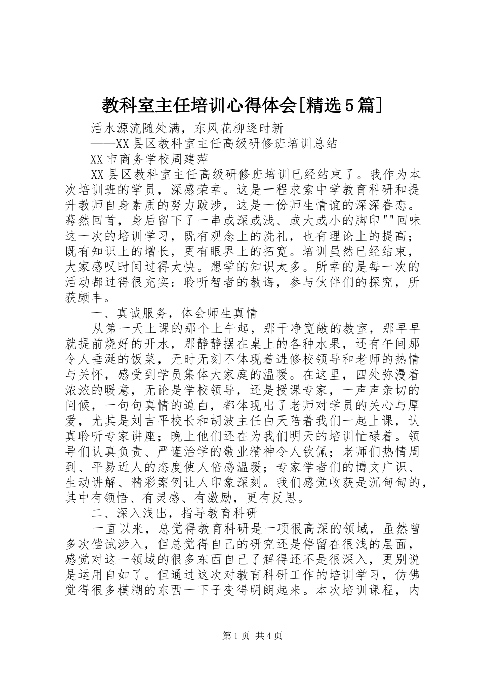 教科室主任培训心得体会[精选5篇]_第1页