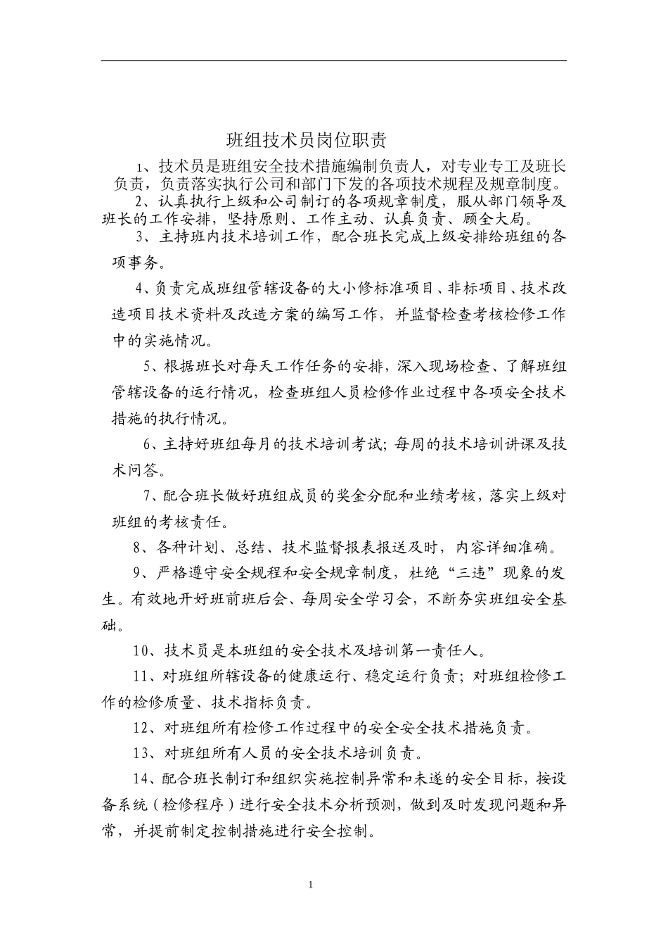 班组技术员岗位职责_第1页