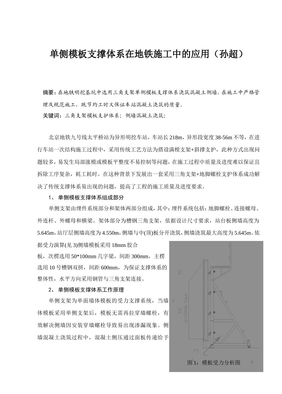 单侧模板支撑体系在地铁施工中的应用_第1页