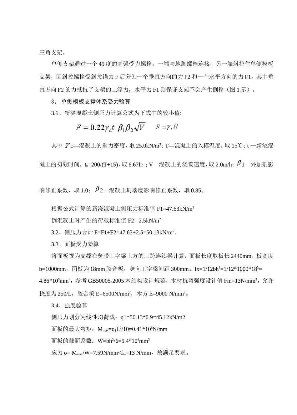 单侧模板支撑体系在地铁施工中的应用_第2页