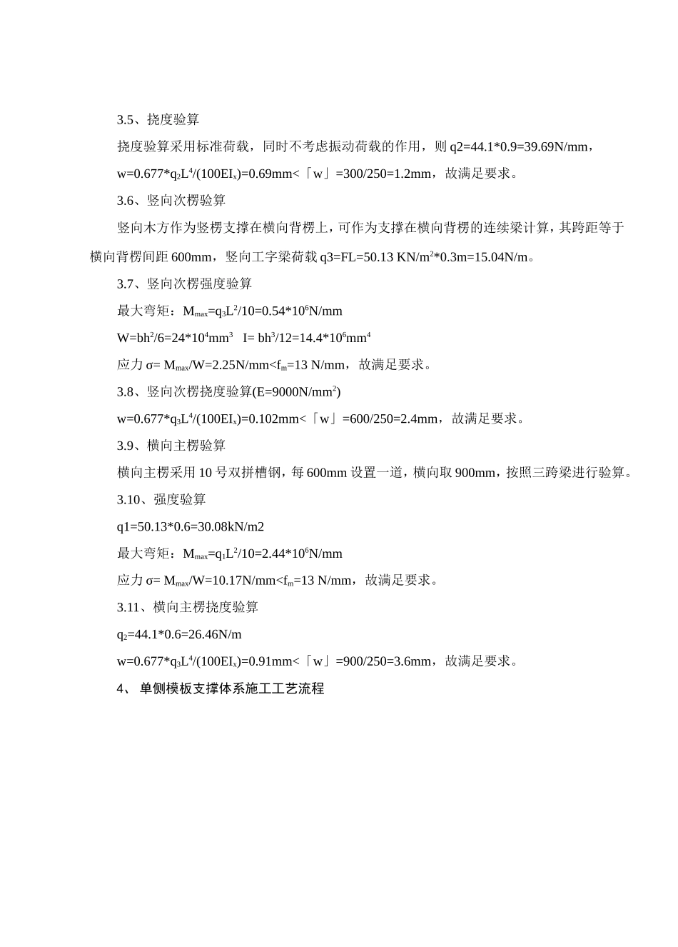 单侧模板支撑体系在地铁施工中的应用_第3页