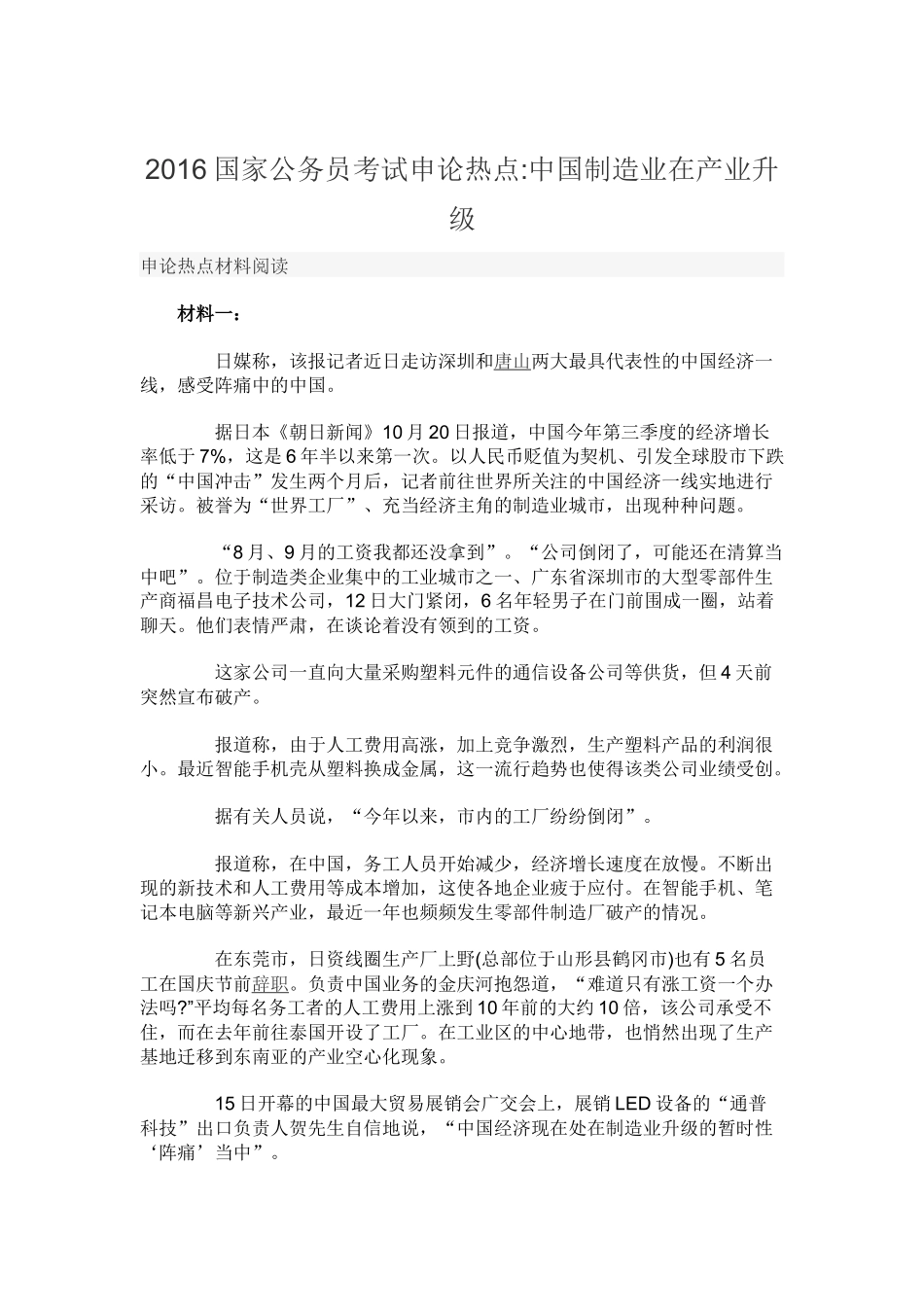 2016国家公务员考试申论热点-中国制造业在产业升级_第1页