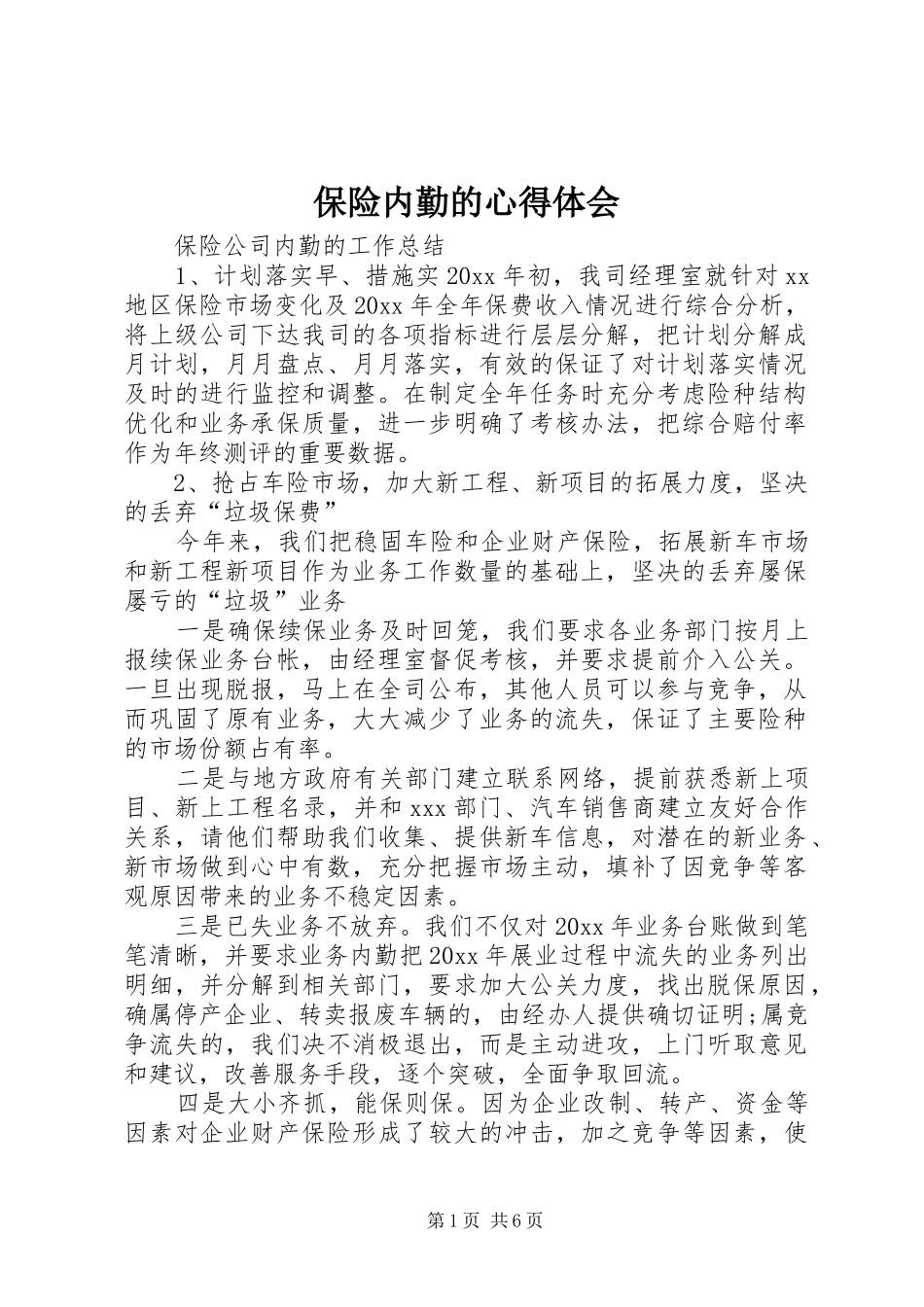 保险内勤的心得体会_第1页