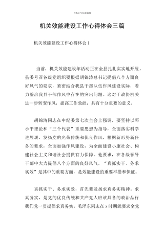 机关效能建设工作心得体会三篇