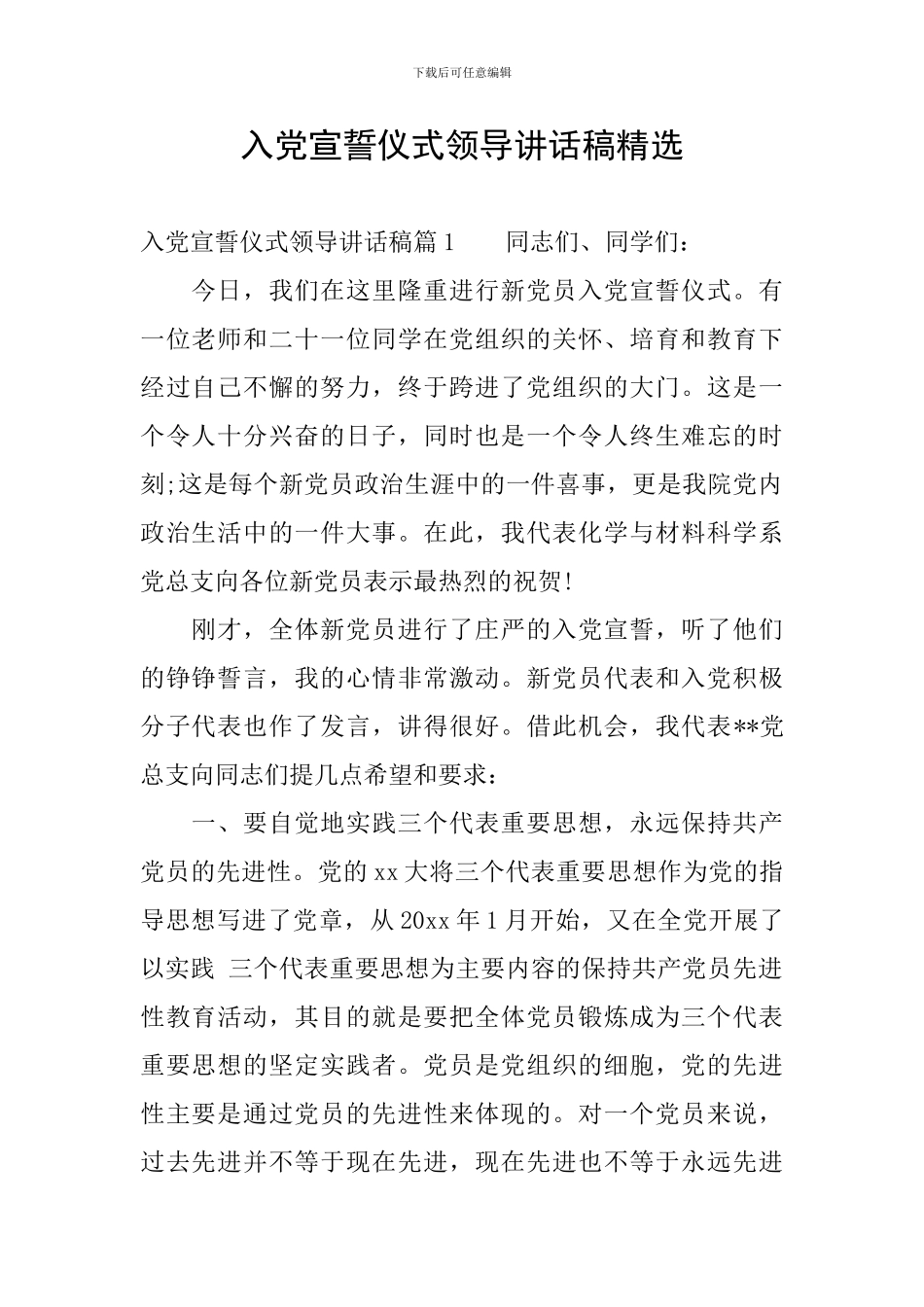 入党宣誓仪式领导讲话稿精选_第1页