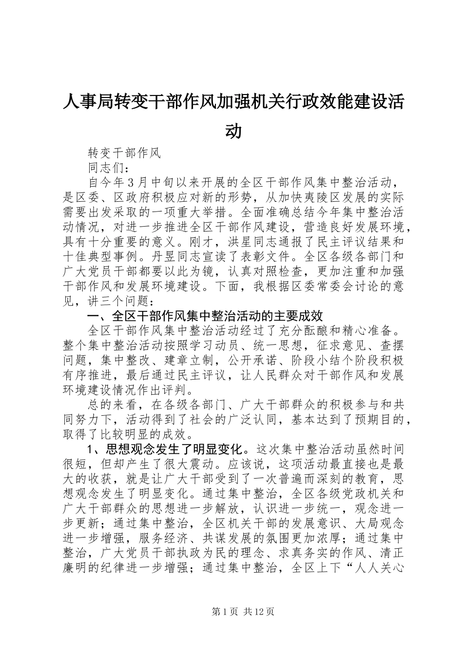 人事局转变干部作风加强机关行政效能建设活动_第1页