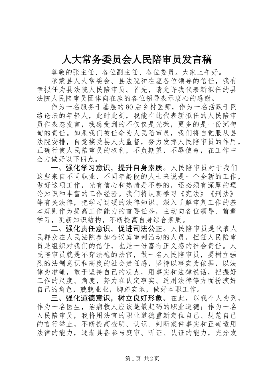 人大常务委员会人民陪审员发言稿_第1页