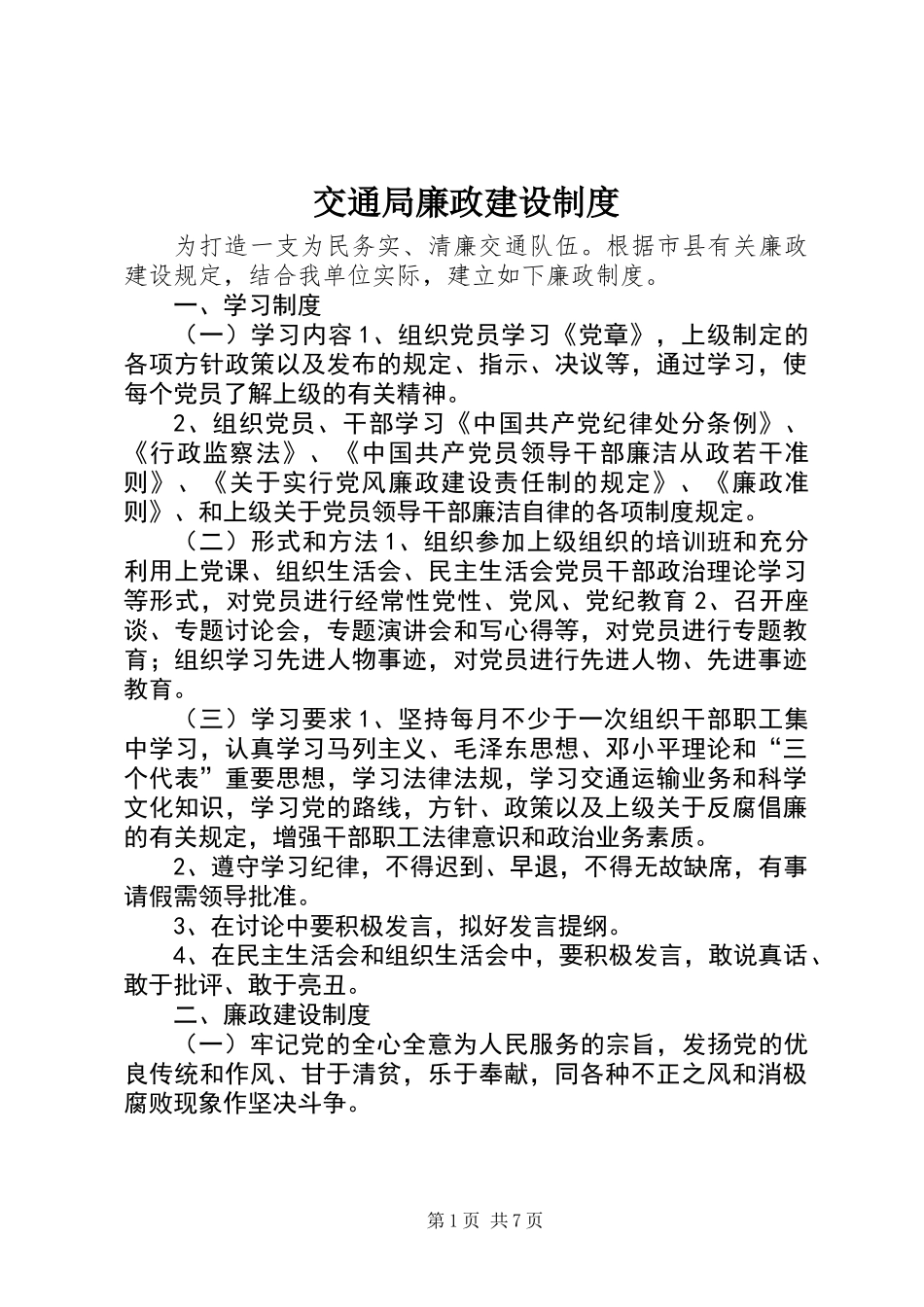 交通局廉政建设制度_第1页