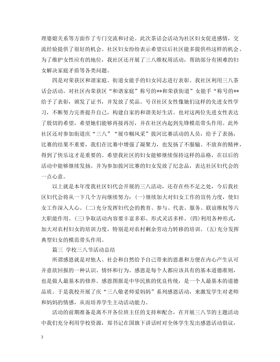 三八节活动工作总结范文三篇 _第3页